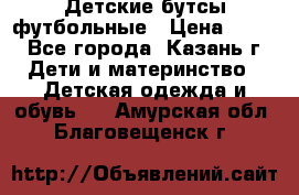 Детские бутсы футбольные › Цена ­ 600 - Все города, Казань г. Дети и материнство » Детская одежда и обувь   . Амурская обл.,Благовещенск г.